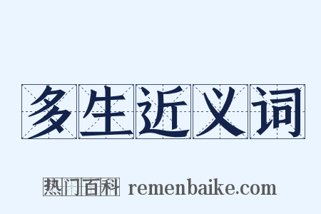 多生近义词是什么意思的图片